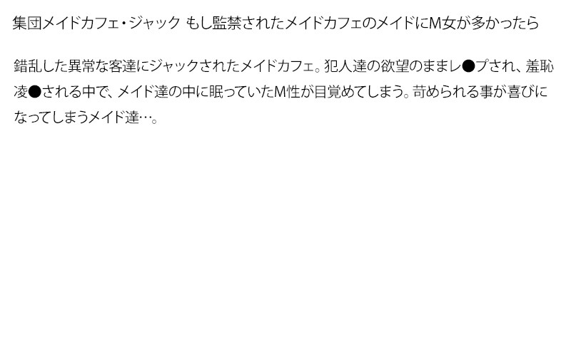 【お得セット】まとめて抜ける！！集団凌○シリーズ 友田真希 日高ゆりあ 星月まゆら 他のサムネイル画像