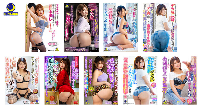中出し35発！新村あかりのデカ尻挑発に勃起が抑えられず若ち○ぽピストンで連続中出ししまくった。最新9タイトル480分コンプリート収録BESTのサムネイル画像