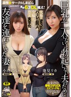 累計6万DL越え！！ 究極の逆3Pハーレム同人を全編丸ごと忠実実写化！！ 原作:サークルしまぱん 巨乳が2人いないと勃起しない夫のために友達を連れてきた妻 おまけの職場コスFUCKエピソードも特別追加！！のサムネイル画像