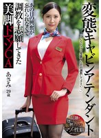 変態キャビンアテンダント あの日の興奮が忘れられなくて調教を志願してきた美脚ドマゾCA 水端あさみのサムネイル画像