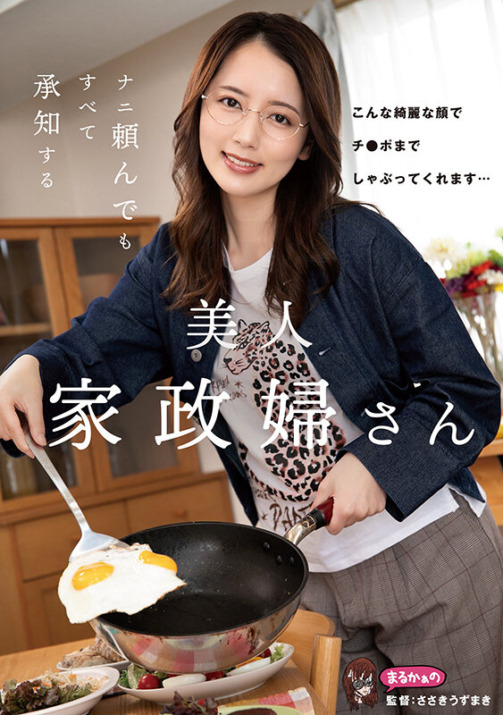 ナニ頼んでも すべて承知する美人家政婦さん 美咲かんなのサムネイル画像