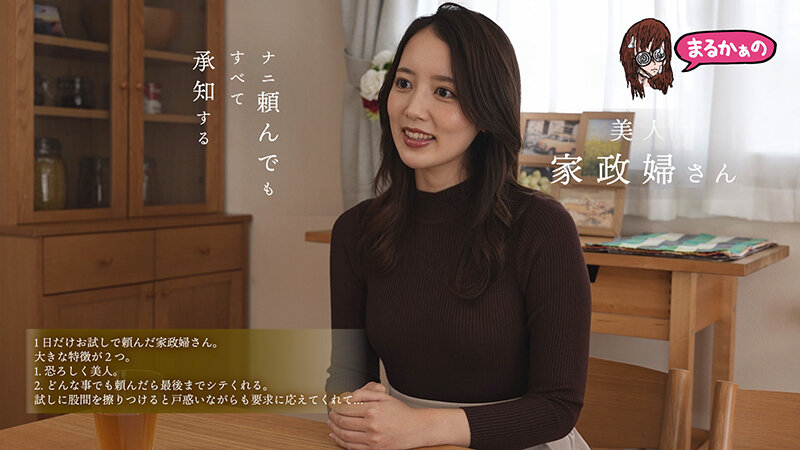 ナニ頼んでも すべて承知する美人家政婦さん 美咲かんなのサムネイル画像
