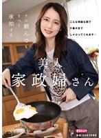 ナニ頼んでも すべて承知する美人家政婦さん 美咲かんなのサムネイル画像
