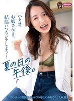 ハトコのお姉さんとは、結局いつもシテしまう…夏の日の午後。のサムネイル画像