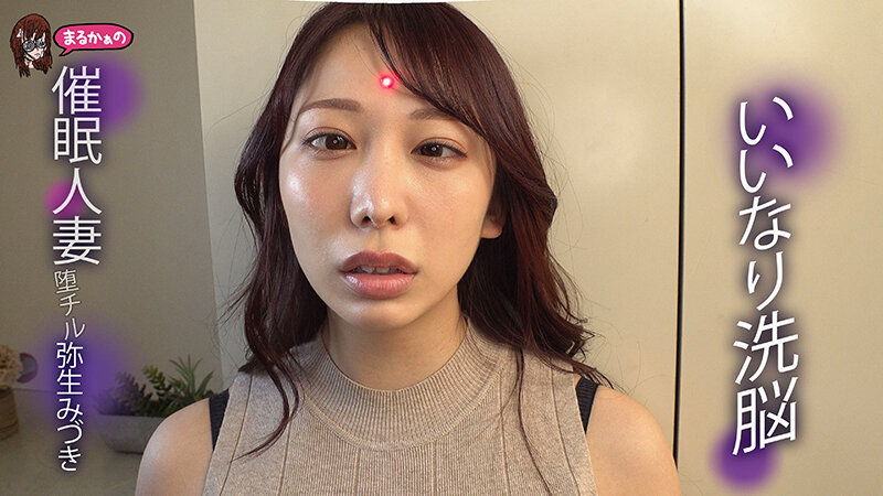いいなり洗脳 催●人妻 堕チル 弥生みづきのサムネイル画像