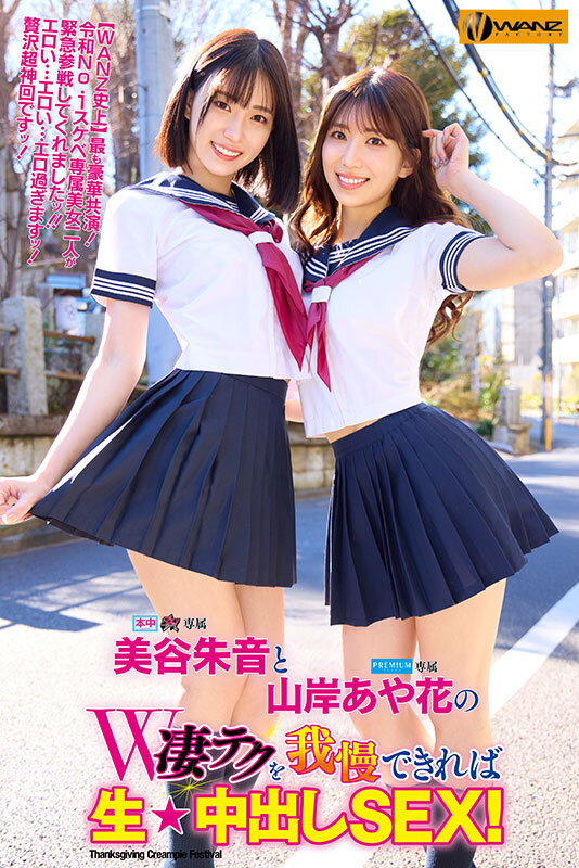 美谷朱音と山岸あや花のW凄テクを我慢できれば生★中出しSEX！ 特別編のサムネイル画像