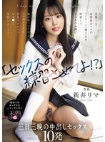 「セックスの練習させてよ！？」男勝りな幼馴染のリマがコンドーム一個だけを持参してまさかのお願い 俺が思ってた以上にリマのカラダは巨乳ですけべでおま〇こ気持ちよくって... 初めてのセックスにハマってしまい未熟おま〇こに三日三晩の中出しセックス10発 新井リマのサムネイル画像