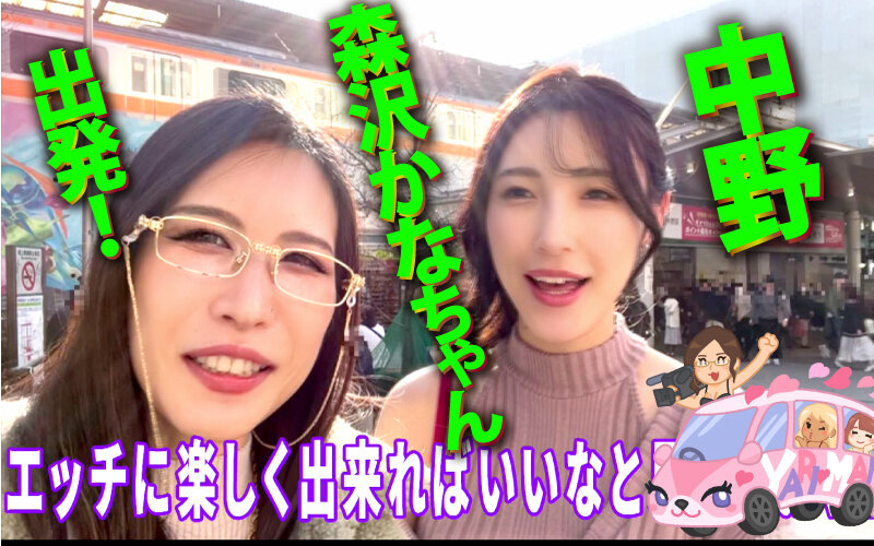 ヤリマンワゴンが行く！！ハプニング ア ゴーゴー！！森沢かなとリズの珍道中 魅惑のセクシー濡れジト目で疼きMAXの痴女られ車内性交のサムネイル画像