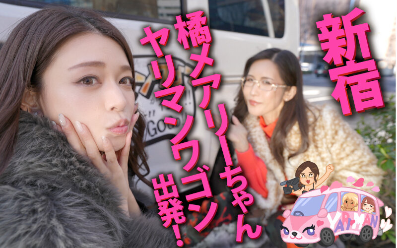 ヤリマンワゴンが行く！！ハプニング ア ゴーゴー！！橘メアリーとリズの珍道中 むちまんセックスドール！ザーメンタンク スッカラカン搾精ペット捕獲ドライブのサムネイル画像