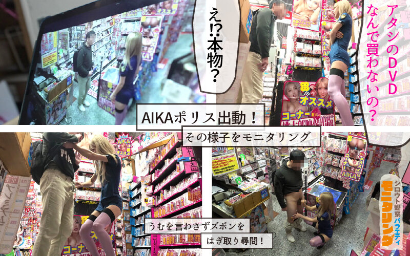 シロウト観察 モニタリング 逮捕しちゃうぞ！痴女ポリスが素人男子にエッチな取り締まりで強●射精！DVD販売店編 ＆ 10発ヌくまで帰れまてん編 AIKAのサムネイル画像