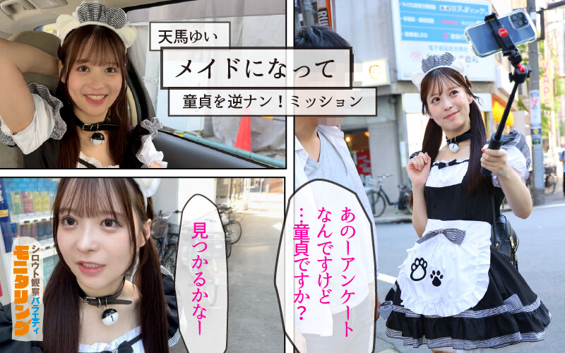 シロウト観察 モニタリング 極上ミニマムボディ！逆ナンで中出し性交迫ってみた！ 童貞自宅突撃編 天馬ゆいのサムネイル画像