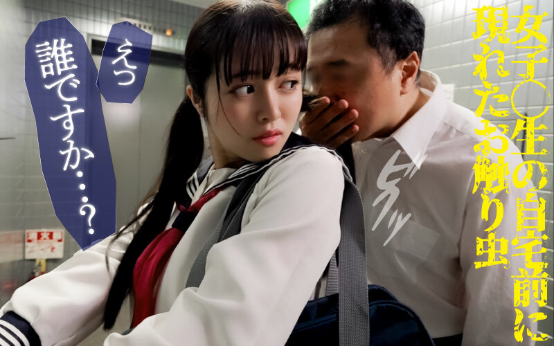 神出鬼没のおさわり虫！気持ち悪い粘着ストーカー害虫に嬲られ弄られる女たち～狙われた巨乳美少女 羽月乃蒼のサムネイル画像