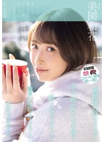 遠距離の彼女がいるのに居心地の良い女友達と酔った勢いでキスして彼女の存在を忘れるぐらい本気で求め合った。 美園和花のサムネイル画像