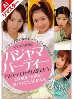 【AIリマスター版】パジャマパーティー パジャマでセックス楽しもう。のサムネイル画像